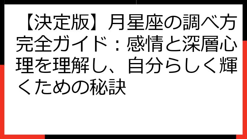 【決定版】月星座の調べ方完全ガイド：感情と深層心理を理解し、自分らしく輝くための秘訣