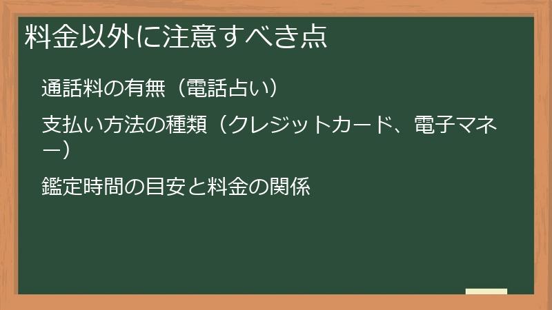料金以外に注意すべき点