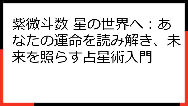 紫微斗数 星の世界へ：あなたの運命を読み解き、未来を照らす占星術入門