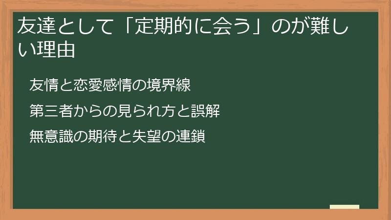 友達として「定期的に会う」のが難しい理由