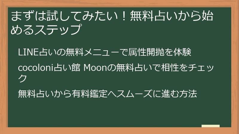 まずは試してみたい！無料占いから始めるステップ