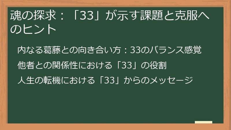 魂の探求：「33」が示す課題と克服へのヒント