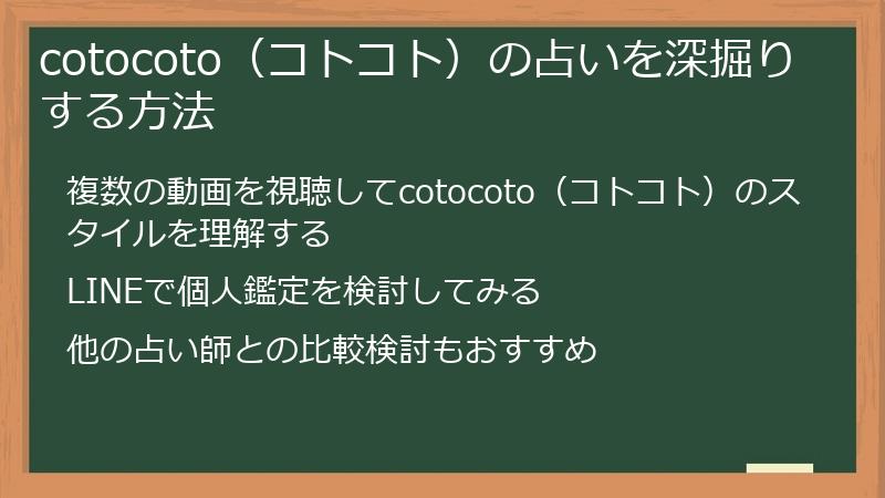 cotocoto(コトコト)の占いを深掘りする方法