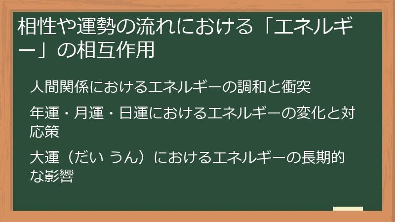 相性や運勢の流れにおける「エネルギー」の相互作用