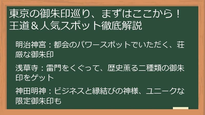 東京の御朱印巡り、まずはここから！王道＆人気スポット徹底解説