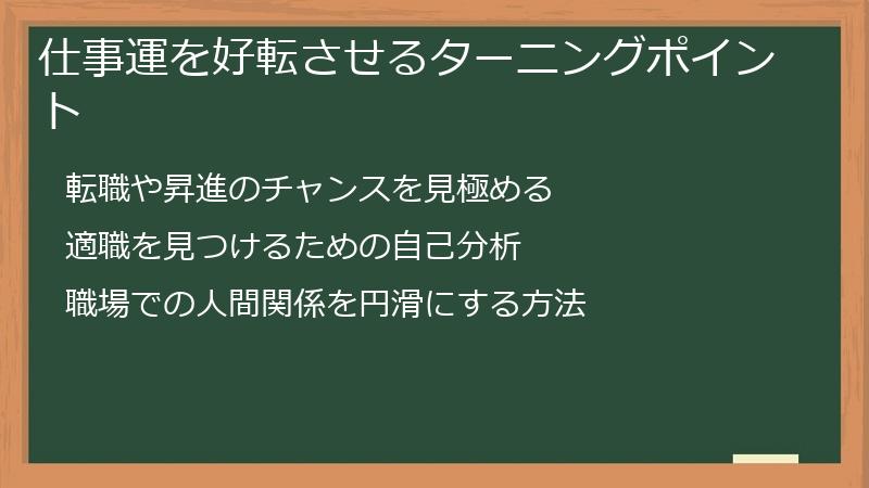 仕事運を好転させるターニングポイント