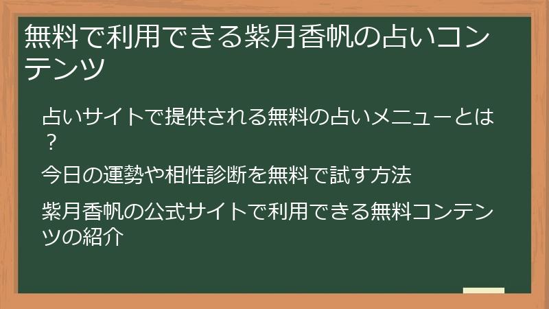 無料で利用できる紫月香帆の占いコンテンツ