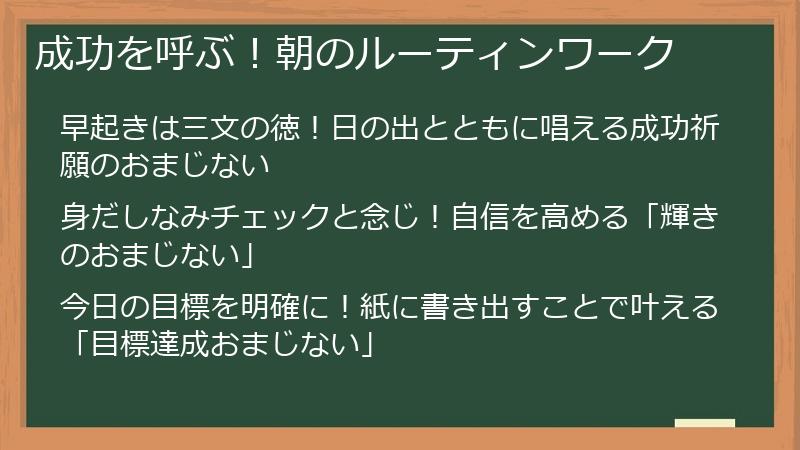 成功を呼ぶ！朝のルーティンワーク