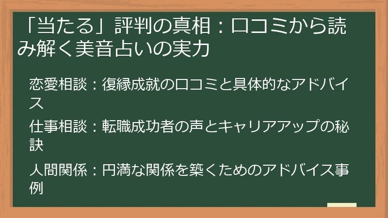 「当たる」評判の真相：口コミから読み解く美音占いの実力