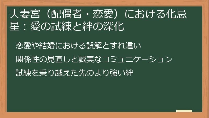 夫妻宮（配偶者・恋愛）における化忌星：愛の試練と絆の深化
