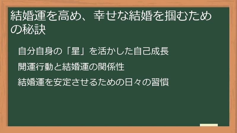 結婚運を高め、幸せな結婚を掴むための秘訣
