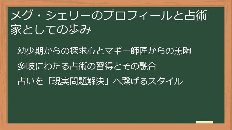 メグ・シェリーのプロフィールと占術家としての歩み