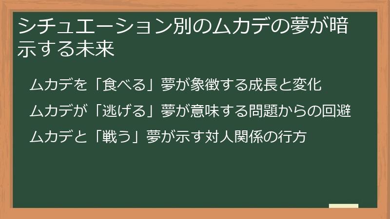 シチュエーション別のムカデの夢が暗示する未来