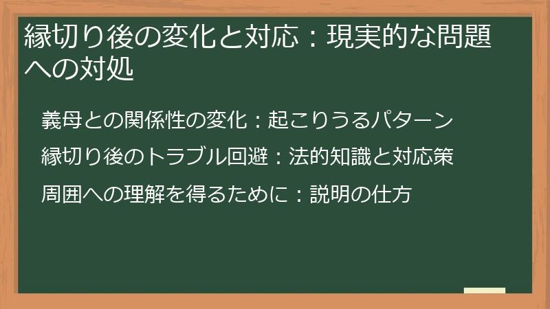 縁切り後の変化と対応：現実的な問題への対処