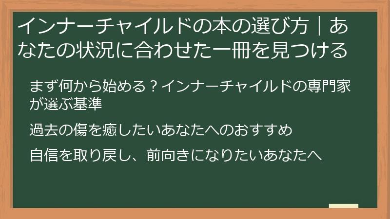 インナーチャイルドの本の選び方｜あなたの状況に合わせた一冊を見つける