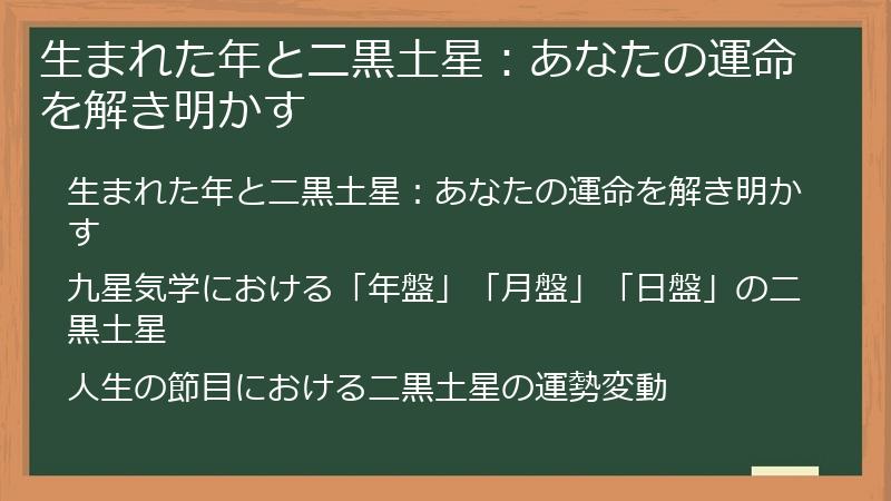生まれた年と二黒土星：あなたの運命を解き明かす