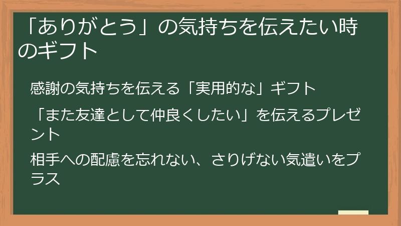 「ありがとう」の気持ちを伝えたい時のギフト