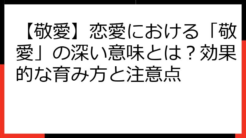 【敬愛】恋愛における「敬愛」の深い意味とは？効果的な育み方と注意点