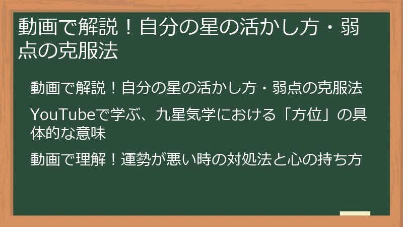 動画で解説!自分の星の活かし方・弱点の克服法