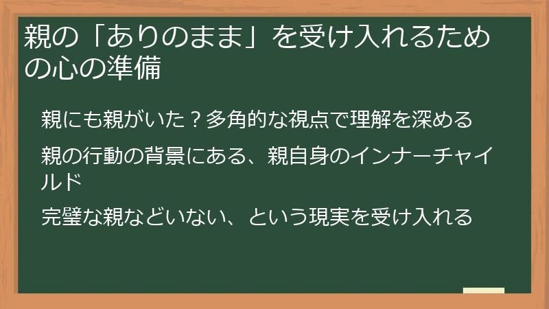 親の「ありのまま」を受け入れるための心の準備