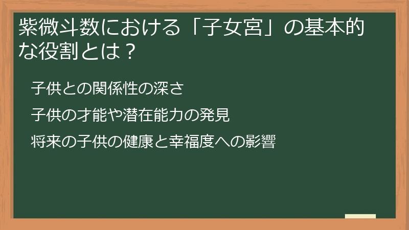 紫微斗数における「子女宮」の基本的な役割とは？