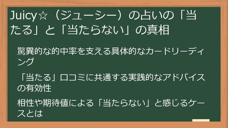 Juicy☆（ジューシー）の占いの「当たる」と「当たらない」の真相