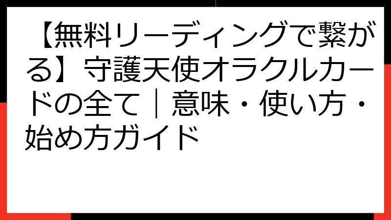 【無料リーディングで繋がる】守護天使オラクルカードの全て｜意味・使い方・始め方ガイド