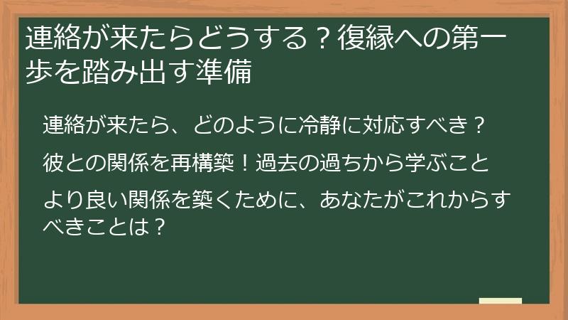 連絡が来たらどうする？復縁への第一歩を踏み出す準備