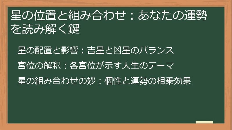 星の位置と組み合わせ：あなたの運勢を読み解く鍵