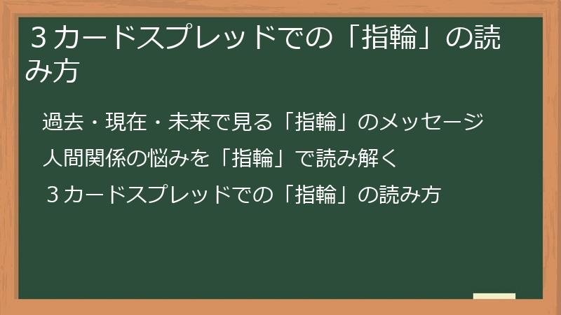 3カードスプレッドでの「指輪」の読み方