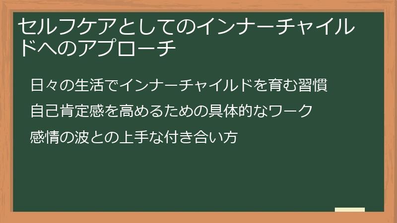 セルフケアとしてのインナーチャイルドへのアプローチ