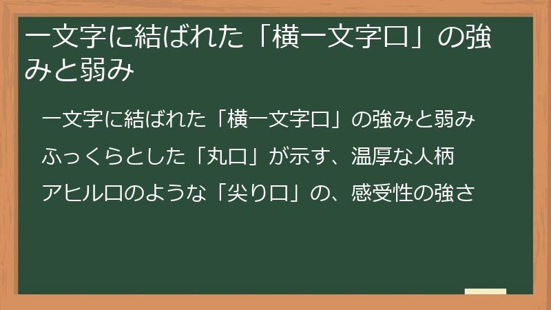 一文字に結ばれた「横一文字口」の強みと弱み