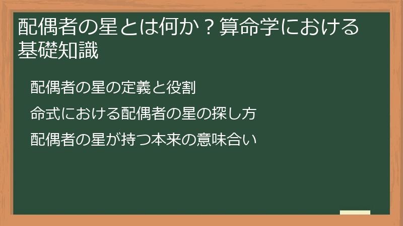 配偶者の星とは何か？算命学における基礎知識
