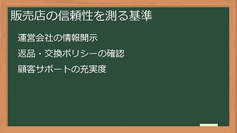 販売店の信頼性を測る基準