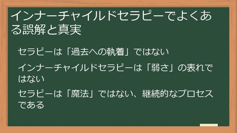 インナーチャイルドセラピーでよくある誤解と真実