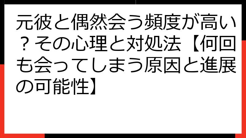 元彼と偶然会う頻度が高い？その心理と対処法【何回も会ってしまう原因と進展の可能性】