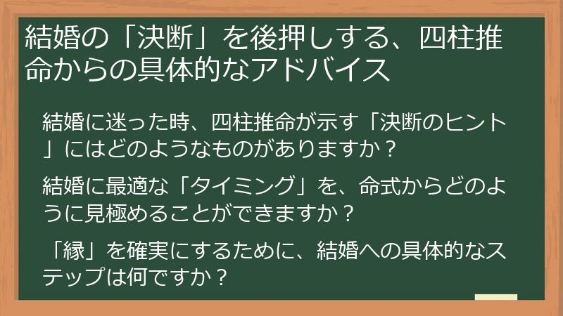 結婚の「決断」を後押しする、四柱推命からの具体的なアドバイス