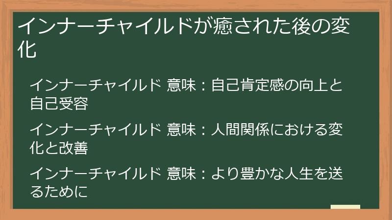 インナーチャイルドが癒された後の変化