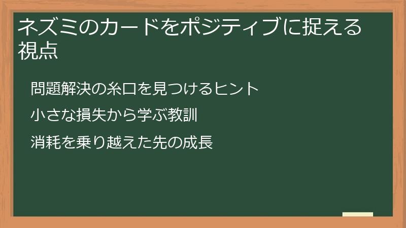 ネズミのカードをポジティブに捉える視点
