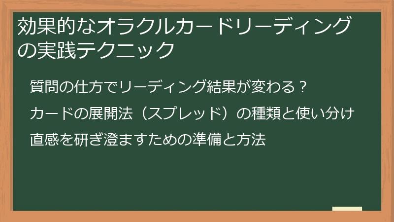 効果的なオラクルカードリーディングの実践テクニック