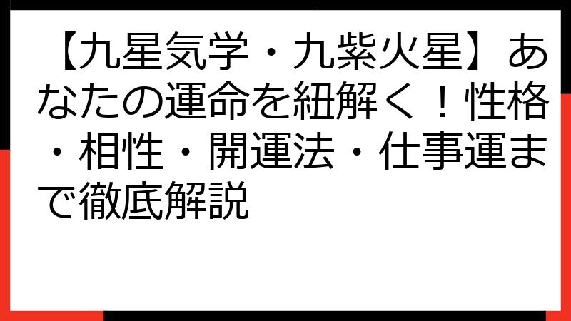 【九星気学・九紫火星】あなたの運命を紐解く！性格・相性・開運法・仕事運まで徹底解説