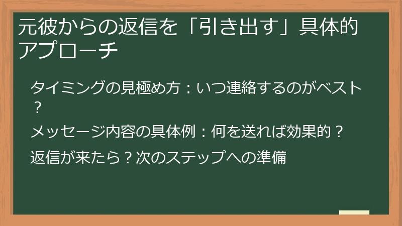 元彼からの返信を「引き出す」具体的アプローチ