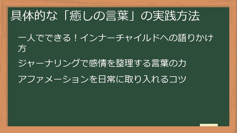 具体的な「癒しの言葉」の実践方法
