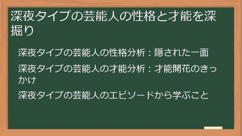 深夜タイプの芸能人の性格と才能を深掘り