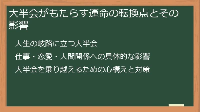 大半会がもたらす運命の転換点とその影響