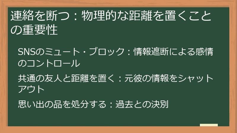 連絡を断つ：物理的な距離を置くことの重要性
