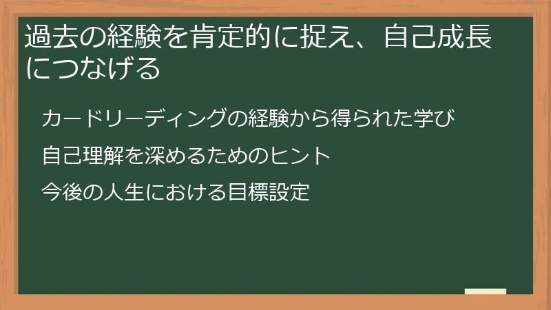 過去の経験を肯定的に捉え、自己成長につなげる