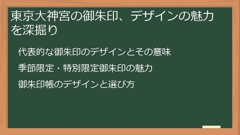東京大神宮の御朱印、デザインの魅力を深掘り