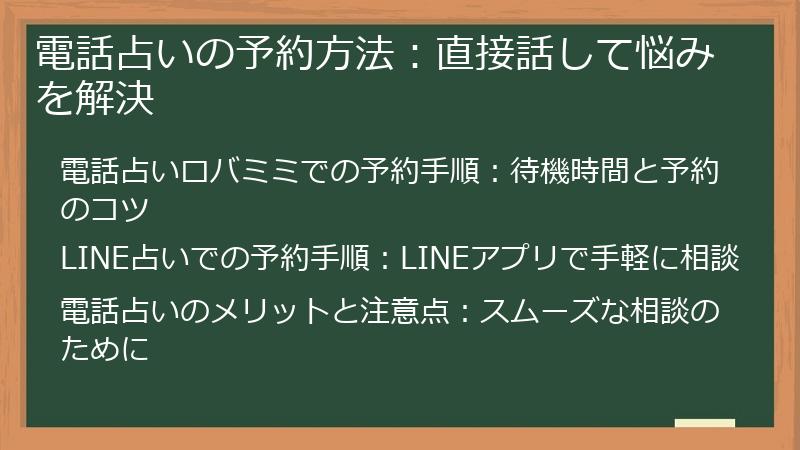 電話占いの予約方法：直接話して悩みを解決