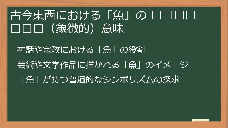 古今東西における「魚」の والرمزي（象徴的）意味